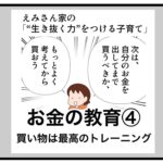お金の教育④買い物は最高のトレーニング（with online）