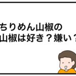 ちりめん山椒の山椒は好き？嫌い？
