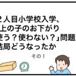 2人目小学校入学、上の子のお下がり使う？使わない？問題が結局どうなったか　その１