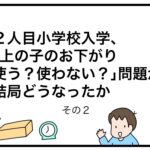 ２人目小学校入学、上の子のお下がり使う？使わない？問題が結局どうなったか　その２