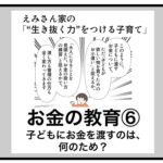 お金の教育⑥〜子どもにお金を渡すのは、何のため？〜（with online）