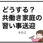 どうする？共働き家庭の習い事送迎　その２