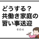 どうする？共働き家庭の習い事送迎　その４