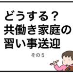 どうする？共働き家庭の習い事送迎　その５
