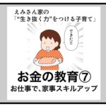 お金の教育⑦ 〜お仕事で家事スキルアップ〜（with online）
