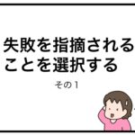失敗を指摘されることを選択する　その１