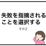 失敗を指摘されることを選択する　その２