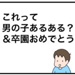 これって男の子あるある？&卒園おめでとう