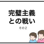 完璧主義との戦い　その２
