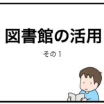 図書館の活用　その１