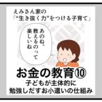 お金の教育⑩〜子どもが主体的に勉強しだすお小遣いの仕組み〜（with online）