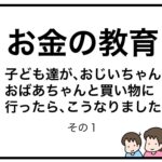 お金の教育　子ども達が、おじいちゃんおばあちゃんと買い物に行ったら、こうなりました　その１