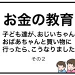 お金の教育　子ども達が、おじいちゃんおばあちゃんと買い物に行ったら、こうなりました　その２