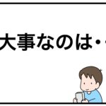 大事なのは・・