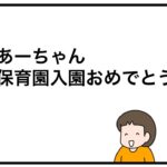 あーちゃん保育園入園おめでとう