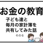 お金の教育　子ども達と毎月の家計簿を共有してみた話　その６