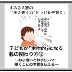 子どもが「主体的」になる、親の関わり方12〜お小遣いとお手伝いで働くことの本質を伝える〜