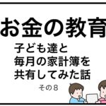 お金の教育　子ども達と毎月の家計簿を共有してみた話　その８