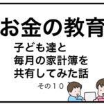 お金の教育　子ども達と毎月の家計簿を共有してみた話　その１０
