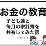 お金の教育　子ども達と毎月の家計簿を共有してみた話　その１１
