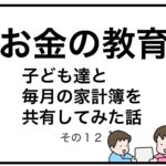 お金の教育　子ども達と毎月の家計簿を共有してみた話　その１２