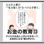 お金の教育13 子どもがお金と上手に付き合って、主体的になる「親の声かけ」