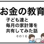 お金の教育　子ども達と毎月の家計簿を共有してみた話　その１６