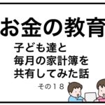 お金の教育　子ども達と毎月の家計簿を共有してみた話　その１８