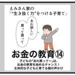 お金の教育14 子どもの「あれ買って」はお金の教育を始めるチャンス（with online）