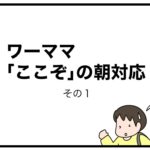 ワーママ「ここぞ」の朝対応　その１