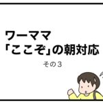 ワーママ「ここぞ」の朝対応　その３