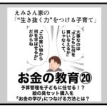 お金の教育20 予算管理を子どもに任せる！？絵の具セット購入を「お金の学び」につなげる方法とは？