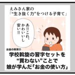 お金の教育21 学校斡旋の習字セットを買わないことで娘が学んだ「お金の使い方」