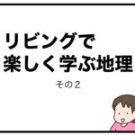 リビングで楽しく学ぶ地理　その２