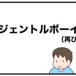 ジェントルボーイ（再び）