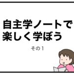 自主学ノートで楽しく学ぼう　その１