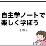 自主学ノートで楽しく学ぼう　その２