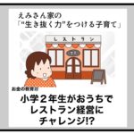 小学２年生がおうちでレストラン経営にチャレンジ！？　お金の教育22