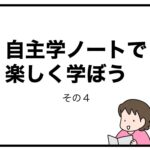 自主学ノートで楽しく学ぼう　その４