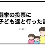 選挙の投票に子ども達と行った話　その１