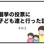 選挙の投票に子ども達と行った話　その３
