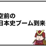 空前の日本史ブーム到来！！