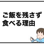 ご飯を残さず食べる理由
