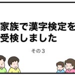 家族で漢字検定を受検しました　その３