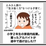 小学２年生の家庭内起業。雇ったアルバイトが途中で逃げ出した！？