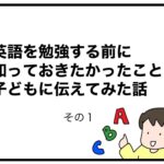 英語を勉強する前に知っておきたかったことを子どもに伝えてみた話　その１