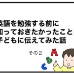 英語を勉強する前に知っておきたかったことを子どもに伝えてみた話　その２