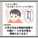 小学２年生が家庭内起業で大儲け！小さな仕事は頑張らなくなる？