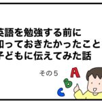 英語を勉強する前に知っておきたかったことを子どもに伝えてみた話　その５