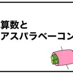 算数とアスパラベーコン